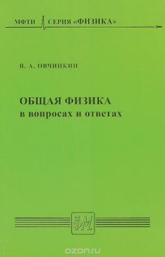 Книга Общая физика в вопросах и ответах. Учебное пособие на ReadRate.com книга Общая физика в вопросах и ответах. Учебное пособие