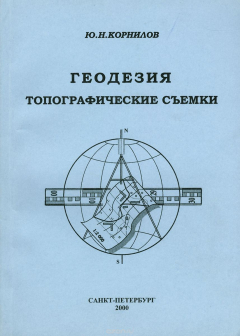 Книга Геодезия. Топографические съемки. Учебное пособие на ReadRate.com книга Геодезия. Топографические съемки. Учебное пособие
