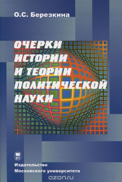 Книга Очерки истории и политической науки на ReadRate.com книга Очерки истории и политической науки