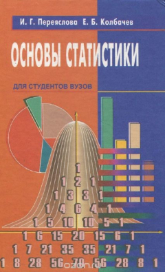 Книга Основы статистики. Учебное пособие на ReadRate.com книга Основы статистики. Учебное пособие