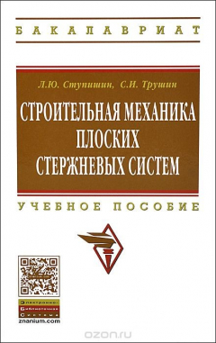 Книга Строительная механика плоских стержневых систем. Учебное пособие на ReadRate.com книга Строительная механика плоских стержневых систем. Учебное пособие