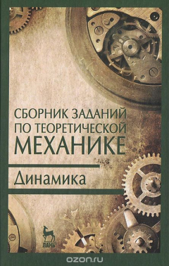 Книга Сборник заданий по теоретической механике. Динамика на ReadRate.com книга Сборник заданий по теоретической механике. Динамика
