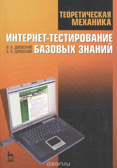 Книга Теоретическая механика. Интернет-тестирование базовых знаний на ReadRate.com книга Теоретическая механика. Интернет-тестирование базовых знаний