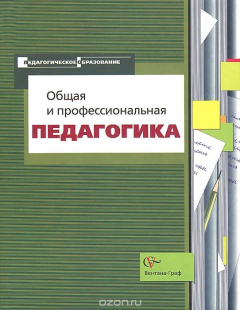 Книга Общая и профессиональная педагогика. Учебное пособие на ReadRate.com книга Общая и профессиональная педагогика. Учебное пособие