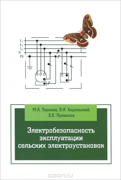 Книга Электробезопасность эксплуатации сельских электроустановок. Учебное пособие на ReadRate.com книга Электробезопасность эксплуатации сельских электроустановок. Учебное пособие
