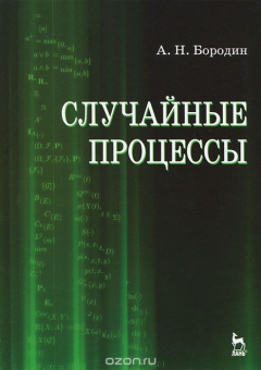 Книга Случайные процессы на ReadRate.com книга Случайные процессы