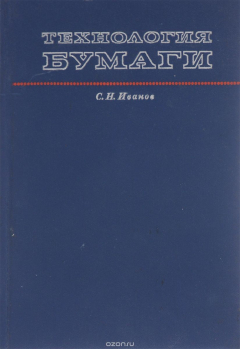 Книга Технология бумаги. Учебное пособие на ReadRate.com книга Технология бумаги. Учебное пособие
