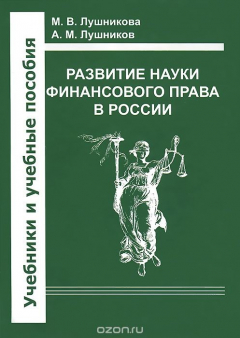 Книга Развитие науки финансового права в России. Учебное пособие на ReadRate.com книга Развитие науки финансового права в России. Учебное пособие