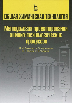 Книга Общая химическая технология. Методология проектирования химических процессов. Учебник на ReadRate.com книга Общая химическая технология. Методология проектирования химических процессов. Учебник