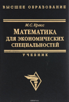 Книга Математика для экономических специальностей. Учебник на ReadRate.com книга Математика для экономических специальностей. Учебник