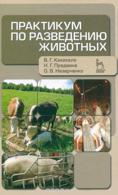 Книга Практикум по разведению животных на ReadRate.com книга Практикум по разведению животных