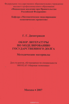 Книга Обзор литературы по моделированию государственного долга. Методические материалы на ReadRate.com книга Обзор литературы по моделированию государственного долга. Методические материалы