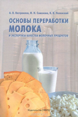 книга Основы переработки молока и экспертиза качества молочных продуктов
