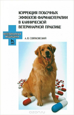 Книга Коррекция побочных эффектов фармакотерапии в клинической ветеринарной практике на ReadRate.com книга Коррекция побочных эффектов фармакотерапии в клинической ветеринарной практике