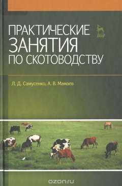 Книга Практические занятия по скотоводству. Учебное пособие. на ReadRate.com книга Практические занятия по скотоводству. Учебное пособие.