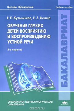 Книга Обучение глухих детей восприятию и воспроизведению устной речи. Учебное пособие на ReadRate.com книга Обучение глухих детей восприятию и воспроизведению устной речи. Учебное пособие