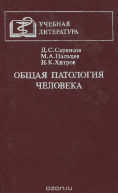 Книга Общая патология человека. Учебник на ReadRate.com книга Общая патология человека. Учебник