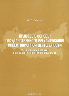 Книга Правовые основы государственного регулирования инвестиционной деятельности. Становление и развитие российского инвестиционного права на ReadRate.com книга Правовые основы государственного регулирования инвестиционной деятельности. Становление и развитие российского инвестиционного права