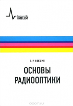 Книга Основы радиооптики. Учебное пособие на ReadRate.com книга Основы радиооптики. Учебное пособие
