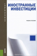 книга Иностранные инвестиции. Учебное пособие