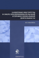 книга Защитные институты в сфере предпринимательской и профессиональной деятельности. Учебное пособие