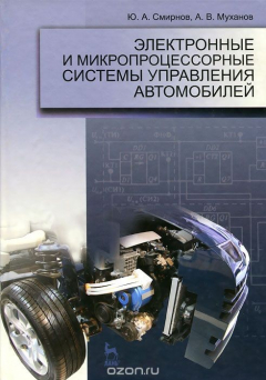 Книга Электронные и микропроцессорные системы управления автомобилей на ReadRate.com книга Электронные и микропроцессорные системы управления автомобилей
