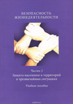 Книга Безопасность жизнедеятельности. Часть 1. Защита населения и территорий в чрезвычайных ситуациях. Учебное пособие на ReadRate.com книга Безопасность жизнедеятельности. Часть 1. Защита населения и территорий в чрезвычайных ситуациях. Учебное пособие