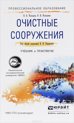 Книга Очистные сооружения. Учебник и практикум на ReadRate.com книга Очистные сооружения. Учебник и практикум
