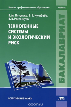 Книга Техногенные системы и экологический риск. Учебник на ReadRate.com книга Техногенные системы и экологический риск. Учебник