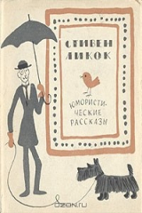 книга Стивен Ликок. Юмористические рассказы