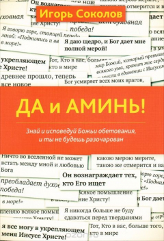 Книга Да и аминь! на ReadRate.com книга Да и аминь!