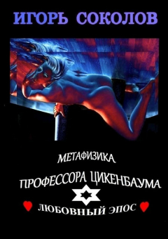Книга Метафизика профессора Цикенбаума на ReadRate.com книга Метафизика профессора Цикенбаума