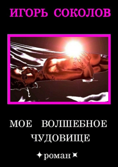 Книга Мое волшебное чудовище на ReadRate.com книга Мое волшебное чудовище