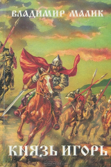 книга Князь Игорь (Витязи червленых щитов)