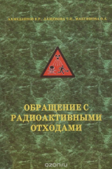 книга Обращение с радиоактивными отходами