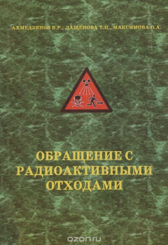 Книга Обращение с радиоактивными отходами на ReadRate.com книга Обращение с радиоактивными отходами