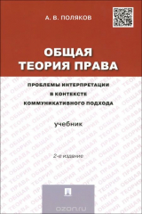 книга Общая теория права. Проблемы интерпретации в контексте коммуникативного подхода. Учебник