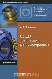 Книга Общая технология машиностроения на ReadRate.com книга Общая технология машиностроения