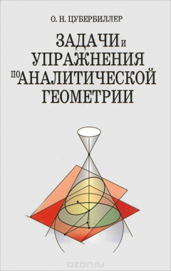 Книга Задачи и упражнения по аналитической геометрии на ReadRate.com книга Задачи и упражнения по аналитической геометрии