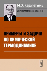 книга Примеры и задачи по химической термодинамике