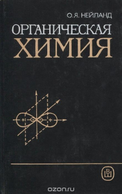 Книга Органическая химия на ReadRate.com книга Органическая химия