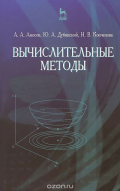 книга Вычислительные методы. Учебное пособие