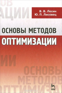 Книга Основы методов оптимизации на ReadRate.com книга Основы методов оптимизации