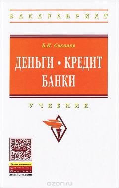 Книга Деньги. Кредит. Банки на ReadRate.com книга Деньги. Кредит. Банки