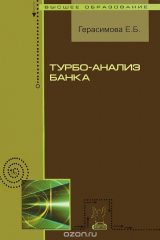 книга Турбо-анализ банка
