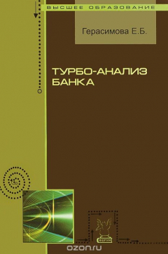 Книга Турбо-анализ банка на ReadRate.com книга Турбо-анализ банка