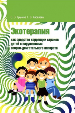 Книга Экотерапия как средство коррекции страхов детей с нарушениями опорно-двигательного аппарата на ReadRate.com книга Экотерапия как средство коррекции страхов детей с нарушениями опорно-двигательного аппарата