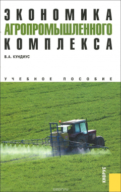 Книга Экономика агропромышленного комплекса. Учебное пособие на ReadRate.com книга Экономика агропромышленного комплекса. Учебное пособие