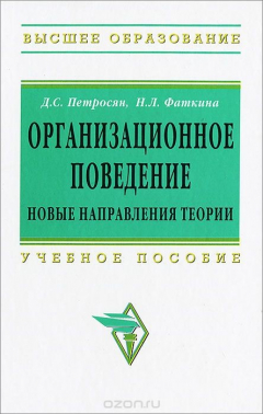 Книга Организационное поведение. Новые направления теории на ReadRate.com книга Организационное поведение. Новые направления теории