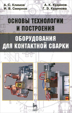 Книга Основы технологии и построения оборудования для контактной сварки на ReadRate.com книга Основы технологии и построения оборудования для контактной сварки